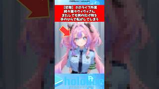綺々羅々ヴィヴィさん例の化け物を破壊してしまう#vtuber #ホロライブ #shorts