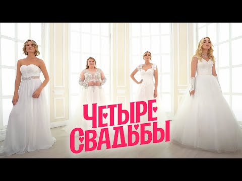 Сказочная свадьба VS Классическая свадьба в коттедже // Четыре свадьбы. 3 сезон 31 выпуск