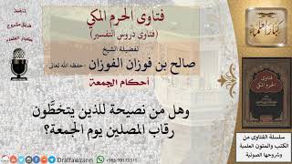 صورة ما حكم تخطِّي رقاب المصلين يوم الجمعة؟ للشيخ صالح الفوزان