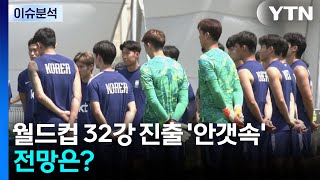 월드컵 32강 진출 '안갯속'...전망은? / YTN