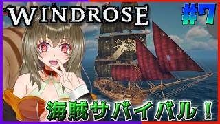 【#windrose 】海賊になるリス♪#7