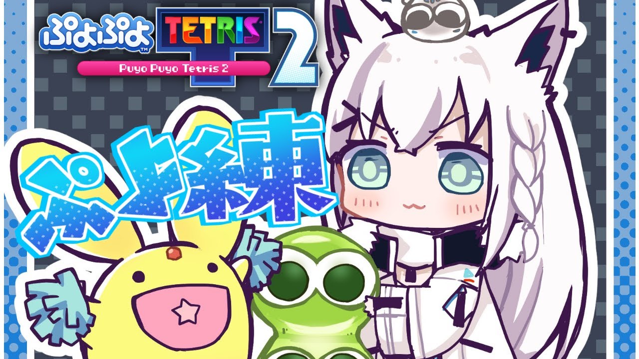 【ぷよぷよテトリス2】ぷよぷよって楽しいねっ今夜もぷよ練!【ホロライブ/白上フブキ】