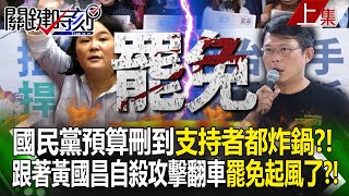 國民黨大撤退「預算刪到連自家支持者都炸鍋」！跟著黃國昌自殺攻擊「大翻車」罷免起風了？！｜劉寶傑