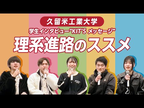 理系進路のススメ✍学生インタビュー" KIT'S メッセージ"