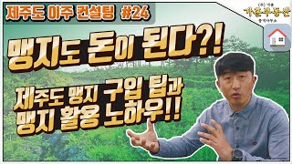 [제주도 이주 컨설팅 #24] 맹지도 돈이 된다?! 제주도 맹지 구입 팁과 맹지 활용 노하우!!