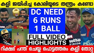 എന്റമ്മോ വീണ്ടും ഞെട്ടിച്ച് RCB,പന്ത് ചെയ്ത അബദ്ധം കളി തോറ്റു 🤔 | RCB VS DC FULL HIGHLIGHTS | KOHLI