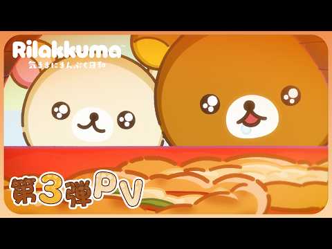 リラックマ Video5