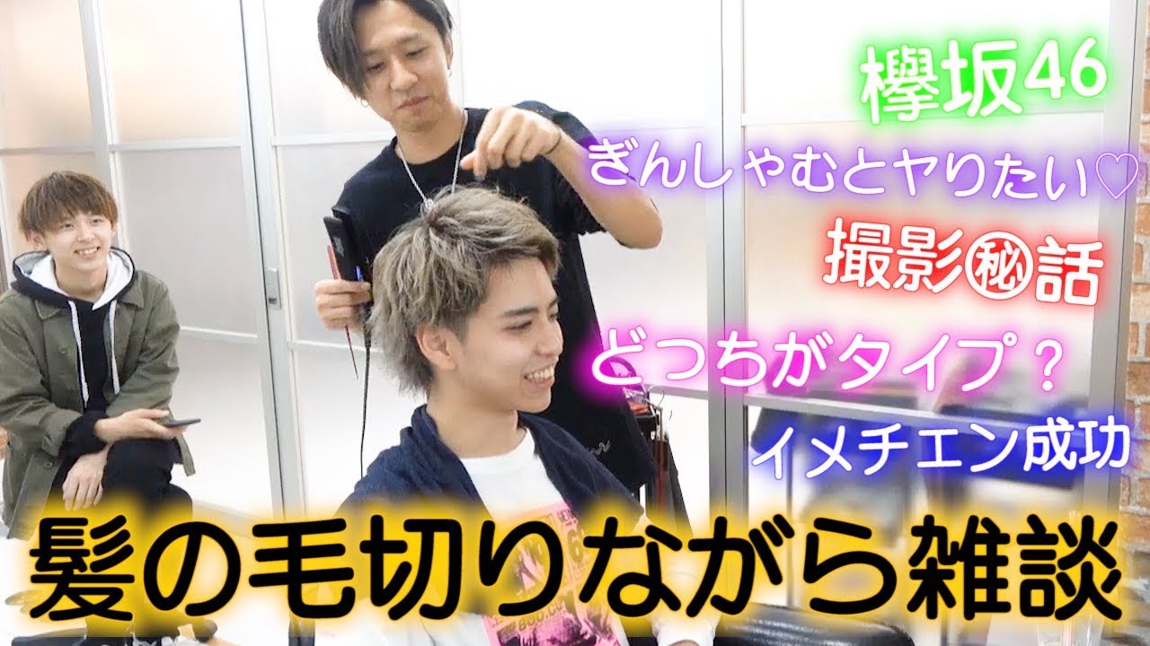 イメチェンしながら喋ってたらばり裏話話してた