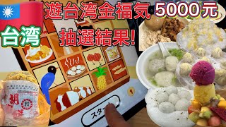 🎉 [Win NT$5,000 on a trip to Taiwan!?] The gourmet food tour begins! Is this too much of a win? [...