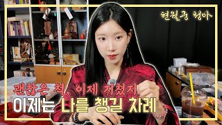 현월궁 청아, 사람 사이에 지친 당신, 마지막에 필요한 건 ‘내 편’