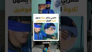 شاب مغربي يطور جهازا ذكيا يمكن المكفوفين من قراءة القرآن باستقلالية thumbnail