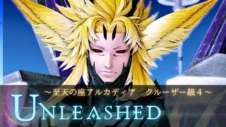 FF14 - クルーザー級４｜Unleashed ～至天の座アルカディア：クルーザー級４～｜mad/BGM｜FF14 零式｜AAC Cruiserweight M4演出&プレイ動画
