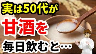【シニア必見】50代からの甘酒の効果とは？失敗しない選び方・飲み方