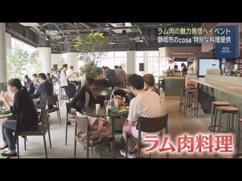 YouTube Video ラム肉になじみのない人たちにその魅力を発信　「静岡ラムフェスティバル」　静岡市葵区