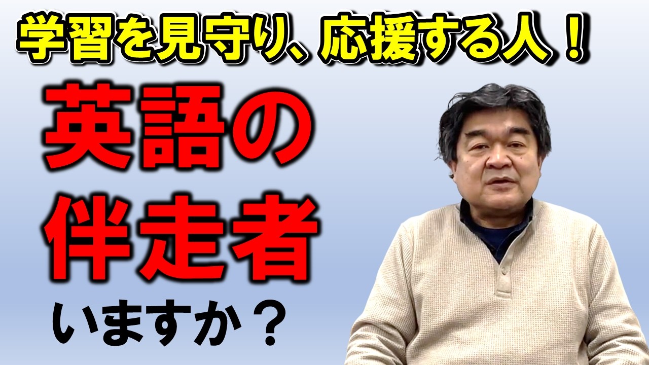 大人にこそ必要です！先生とは違う「英語の伴走者」