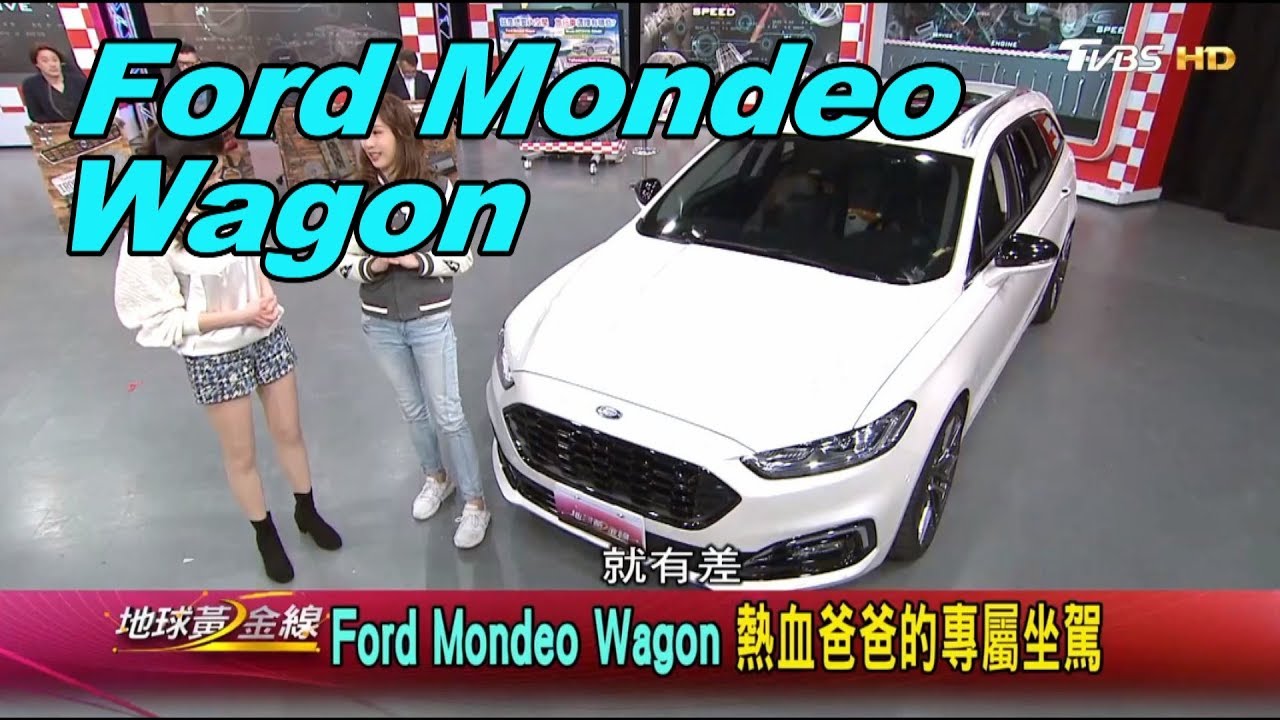 Mondeo旅行車改到300匹馬力! 輸出更順暢快意