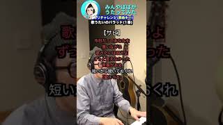 【#ハモリチャレンジ】#歌うたいのバラッド  #shorts