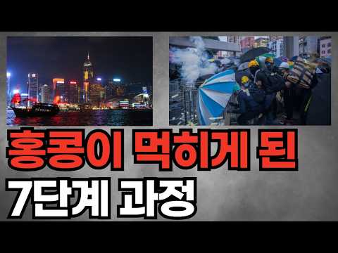 중국이 홍콩을 어떻게 먹었는가. 7단계로 분석됩니다.