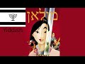 Disney S Mulan Mushu Meets Mulan In Yiddish