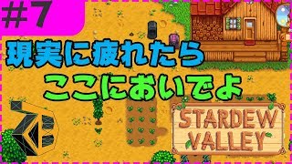 【YoutubeLive】現実に疲れた男の牧場経営【Stardew Valley】