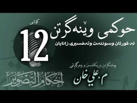 وانەی دوازدەیەم (کۆتایی)