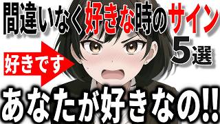 【脈ありサイン】女性が99%好きな時に出すサイン5選!!40代50代男性必見の脈ありサイン!!【恋愛 雑学】