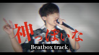  - [off vocal] 神っぽいな - Beatbox track -