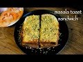 masala toast recipe | how to make mumbai masala toast sandwich recipe