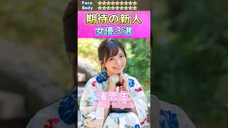 女神降臨！期待の新人セ〇シー女優３選 No.8 (2023) #shorts