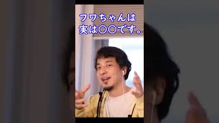 フワちゃんは実は○○です。【ひろゆき切り抜き】