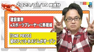 『情報ザリ蟹 ヤナギ屋』（2023年1月19日放送分）