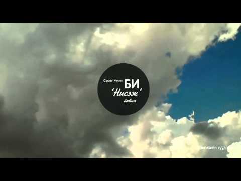 Surug Huchin - Bi nisej baina