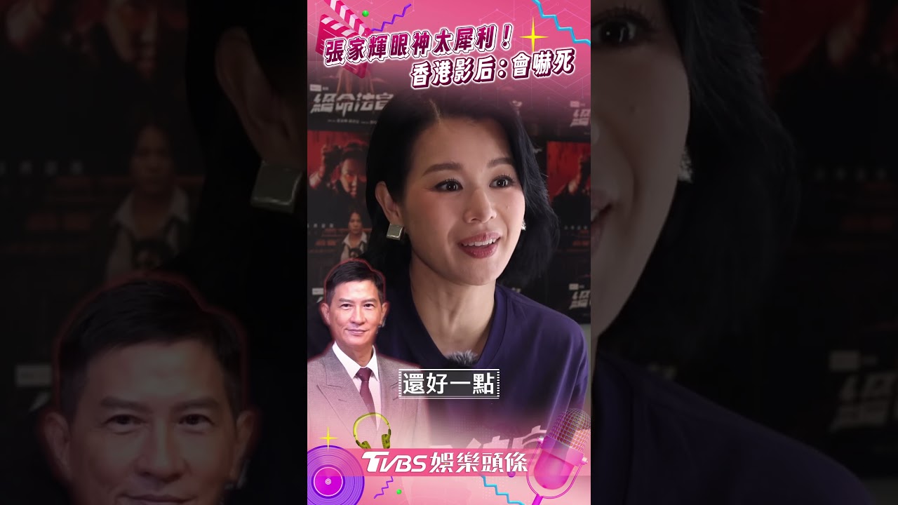 影音／張家輝眼神震懾香港影后　胡杏兒認慶幸1事：剛入行會嚇死