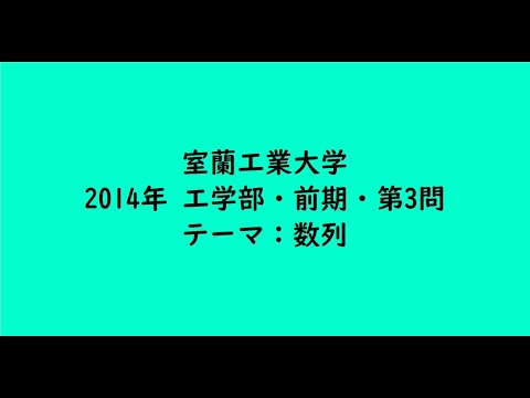 教育学科 室蘭工業大学2014年　工学部・前期・第3問【大学受験数学】