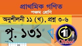 ৫ম শ্রেণির গণিত, অধ্যায় ১১, পরিমাপ, পৃষ্ঠা ১৩১, Class 5 Math, Chapter 11, Measurement, Page 131