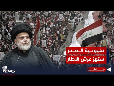 شاهد بالفيديو.. مليونية الصدريين تزلل عروش الفاسدين والظالمين.. والاطار التنسيقي سيكون اكثر المترقبين | #كلام_معقول