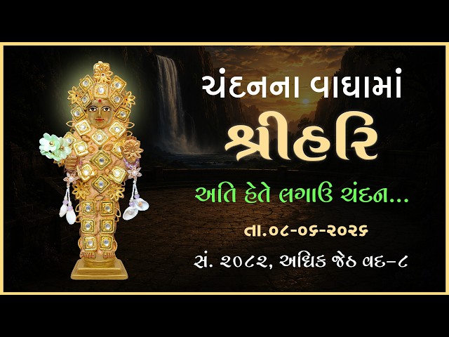 Harikrushna Maharaj | Chandanvaghama ShriHari | Ati Hete Lagau Chandan...