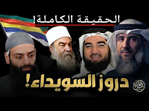 تغريدة فايز الكندري عن العدل ومقاطع محمد شمس الدين في مدح ضيافة الدروز