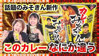 【話題】カレーでテンションの上がらない夫に「カレーみそきん」を食べさせてみたら……w【ガチレビュー】