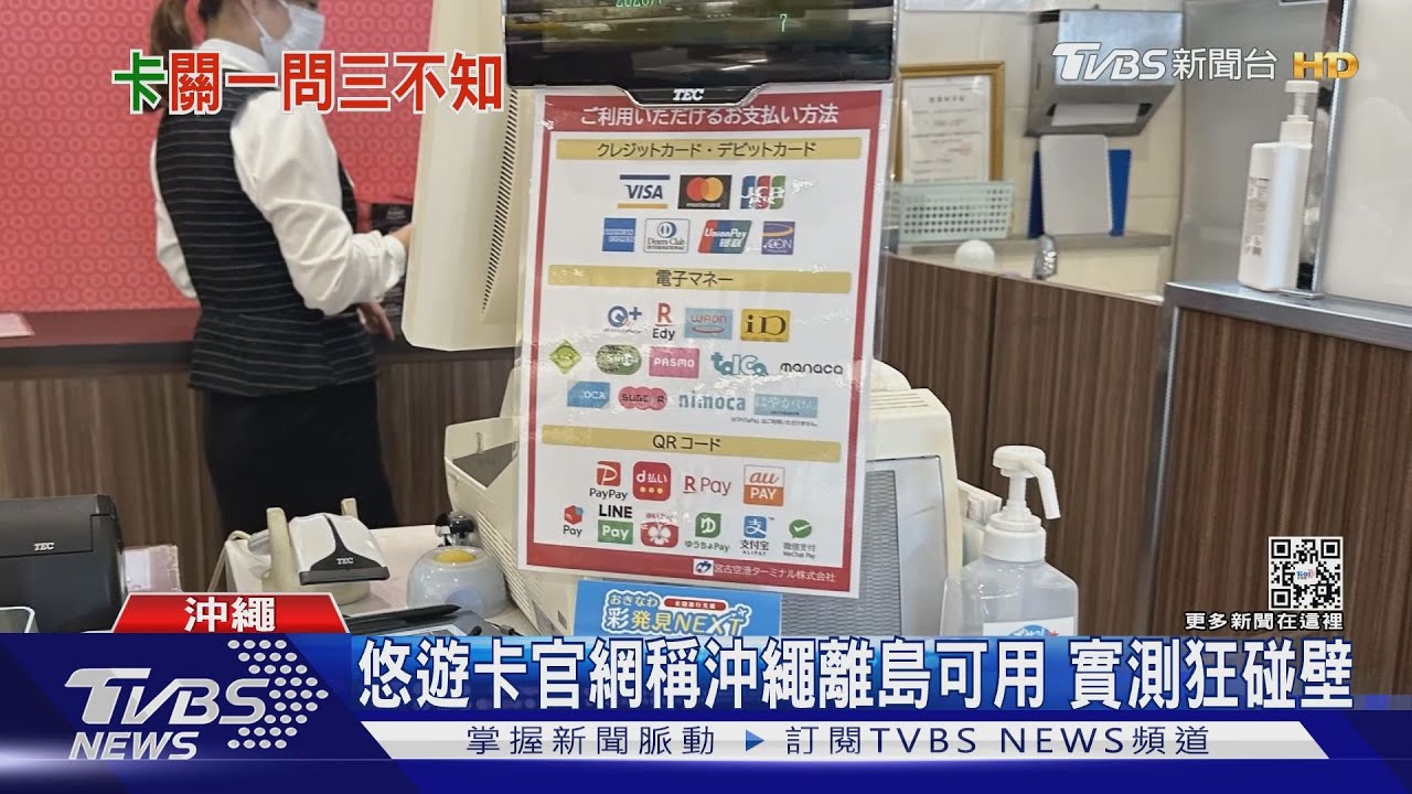 沖繩2千地可用悠遊卡? 實測店員全不知