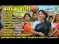 Maya Ke Boli मया के बोली Audio Jukebox CG Song 2025