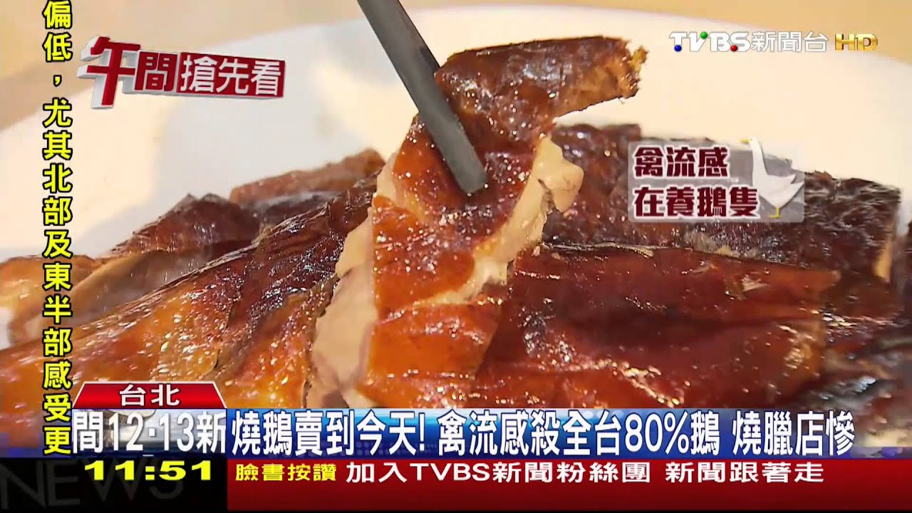 燒鵝賣到今天!禽流感殺全台8成鵝 燒臘店慘