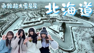 【日本交換vlog】北海道旅行2 |旭山動物園企鵝散步太療癒| 函館五稜郭塔雪星星 |美瑛孤獨的聖誕樹 |白鬚瀑布 |函館朝市吃海鮮 | 八幡版