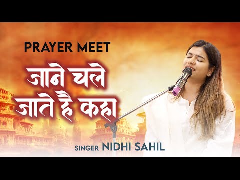 Jaane Chale Jate Hai Kaha || Prayer Meeting || Nidhi Sahil
