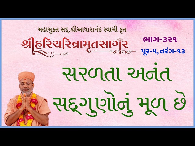 સરળતા અનંત સદ્ગુણોનું મૂળ છે