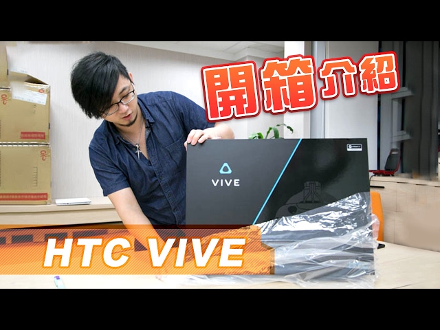 【Mobile01小惡魔電玩頻道】HTC VIVE開箱分享 4月5日走向醒著作夢的未來