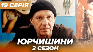 Серіал ЮРЧИШИНИ - 2 сезон - 19 серія | Нова українська комедія 2021 — Серіали ICTV