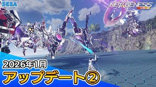 『PSO2ニュージェネシス』2026年1月アップデート情報②