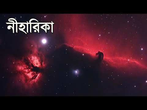 নীহারিকা কি? | What is a Nebula? Video