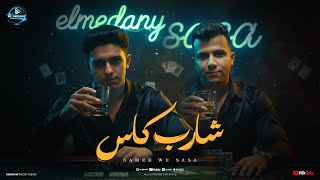 كلمات اغنية شارب كاس في الحب انا استاذ سامر المدني وعصام صاصا